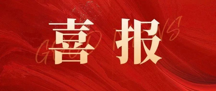 喜報 |科標醫學助力匯涵科技研發的【細.菌纖維素敷料】、賽諾微醫療研發的【一次性使用電動腔鏡直線型切割吻合器和釘倉】成功獲批!